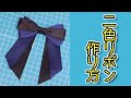 2色リボンの作り方