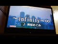 林原めぐみ Infinity 歌詞 動画視聴 歌ネット