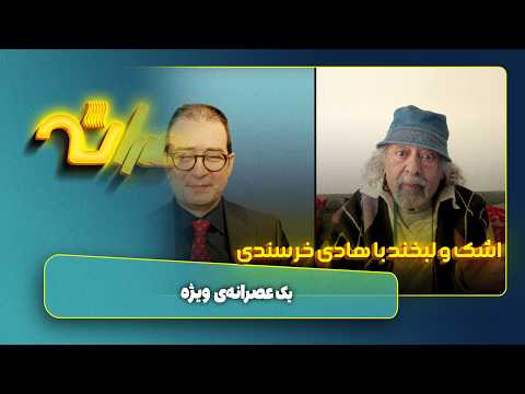 ویژه برنامه عصرانه با هادی خرسندی