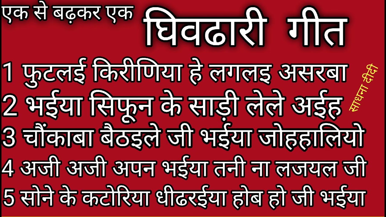 #घीढारी पूजा गीत  | super hit geet/ 2025#Dhidhari geet🙏भईया सिफून के साड़ी लेले अईह #sadhna Asansol