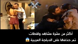 مشاهد ولقطات تم حذفها على الدبلجة العربية من مسلسل وادي الذئاب