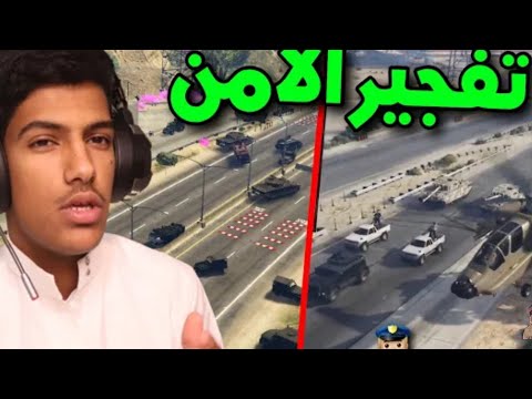ابو جلمبو يدعس خشوم الأمن قراند الحياه الواقعية