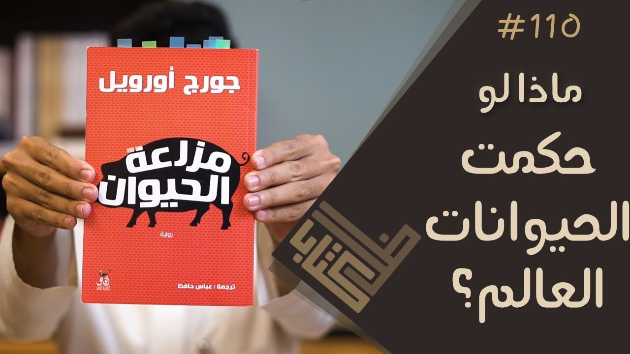 مراجعة رواية مزرعة الحيوان جورج أورويل ظل كتاب 110 Youtube
