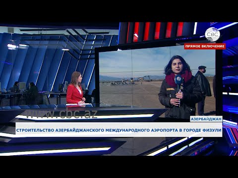 Строительство международного аэропорта в азербайджанском городе Физули