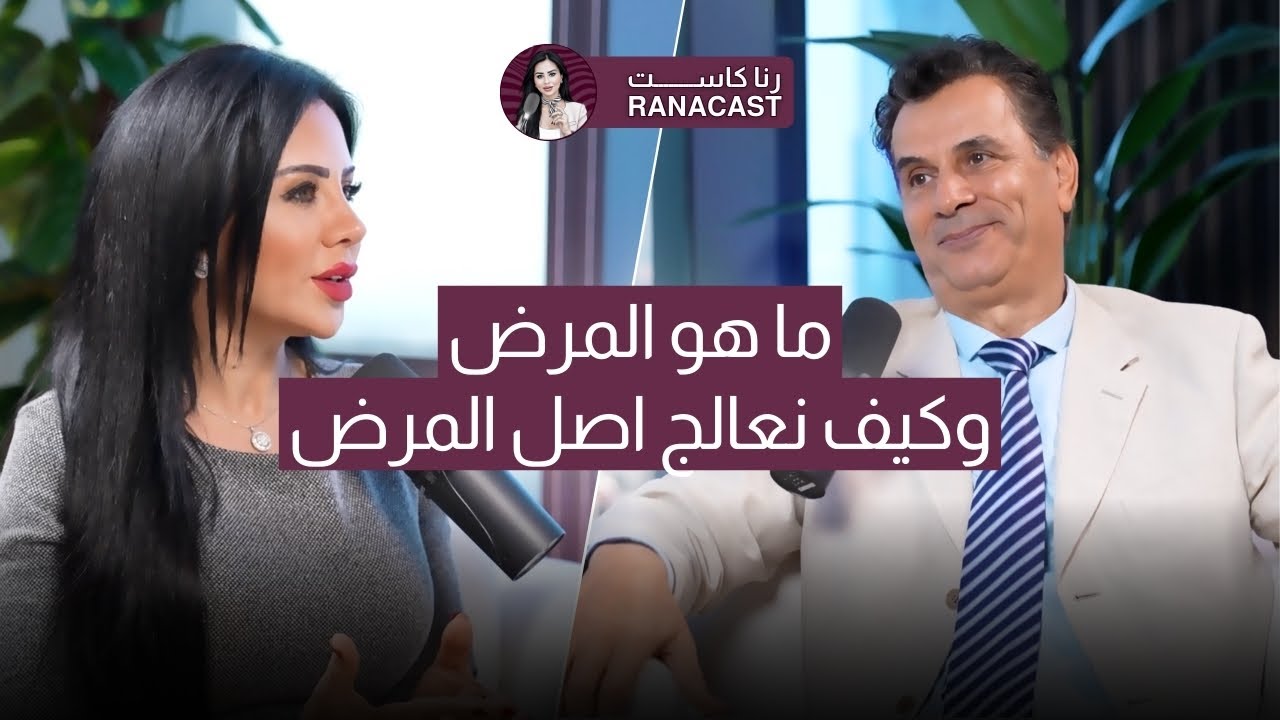 ما هو المرض وكيف نعالج اصل المرض | دكتور نادر بطو | رنا خمايسة