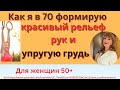 Укрепи мышцы груди и сформируй красивый рельеф рук дома: Простые упражнения 50+70+ / мой опыт в 70