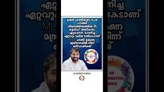 Not Good Decision 💔🤔😔 #shorts #keralaministers #congress #bjp #ldf