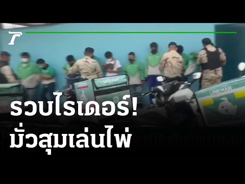 ไม่สนโควิด จับไรเดอร์นับสิบล้อมวงเล่นไพ่ | 04-08-64 | ไทยรัฐนิวส์โชว์