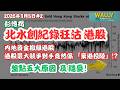 港股大地震！北水創紀錄狂沽 277 億，內地資金撤離港股，最大競爭對手竟然係「棄港投陸」? 盤點五大隱憂！