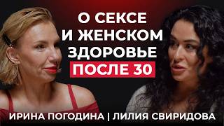 Женщина после 30: откровенно об отношениях, сексе и женском здоровье