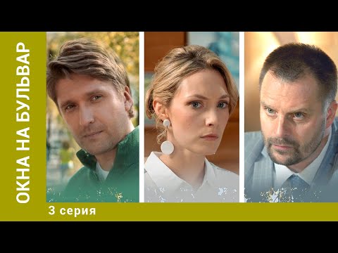 Окна На Бульвар. 3 Серия. Мелодрама. Лучшие Сериалы