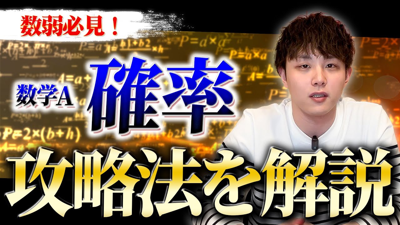 数弱必見】数学A・確率の攻略法を徹底解説します - YouTube