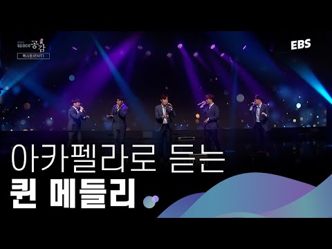 | 엑시트 - 퀸 메들리 <strong>LIVE</strong> [<strong>EBS</strong> 스페이스 공감 20200418 방송] #아카펠라 #메들리