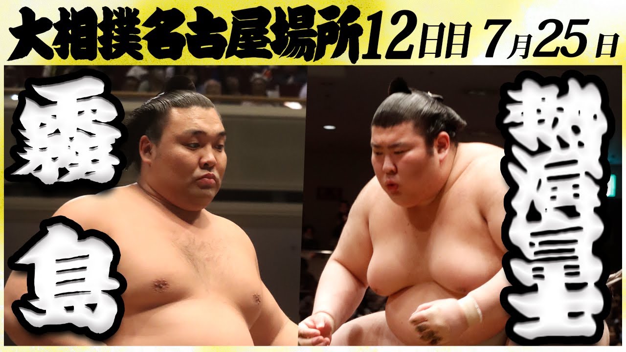 大相撲 霧島ー熱海富士 ＜令和6年名古屋場所・12日目＞SUMO