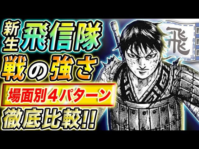 キングダム 飛信隊は中華でどれくらいの強さ 4つの場面で比較考察 キングダム考察 Youtube