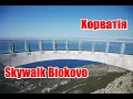 Croatia, Biokovo Skywalk | Феєрія Мандрів