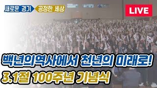 “백년의 역사에서 천년의 미래로”제100주년 3.1절 기념행사