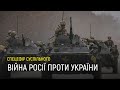 Другий день вторгнення Росії в Україну — спецефір Суспільне Новини