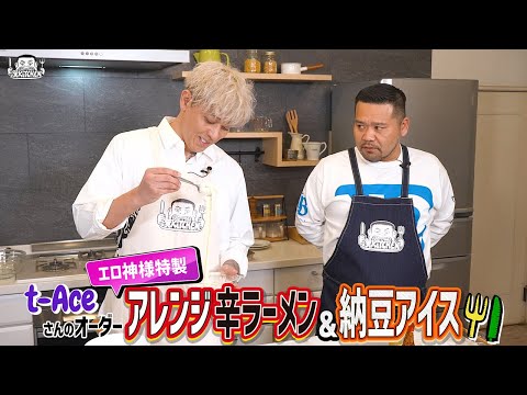 【ゲスト：t-Ace】漢 Kitchen ~漢 a.k.a. GAMI の料理番組~