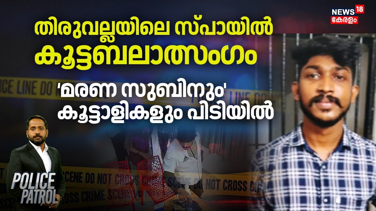 തിരുവല്ലയിലെ സ്പായിൽ കൂട്ടബലാത്സംഗം;`മരണ സുബിനും' കൂട്ടാളികളും പിടിയിൽ | Pathanamthitta Woman Attack