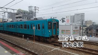 【西九条駅】105系回送&223系0番台 発車