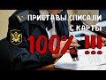 Чтобы судебные приставы не списали деньги с карты. Простой законный способ.