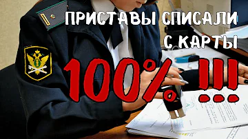 Как сделать так чтобы приставы не высчитывали деньги с карты