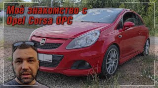 Моё знакомство с Opel | Красный магнитофон | Corsa OPC