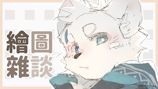 【繪圖雜談_1129】【騰騰】