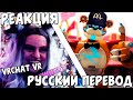 Реакция людей на официантов фредди в чат рулетке / VRChat VR FNAF Security Breach НА РУССКОМ