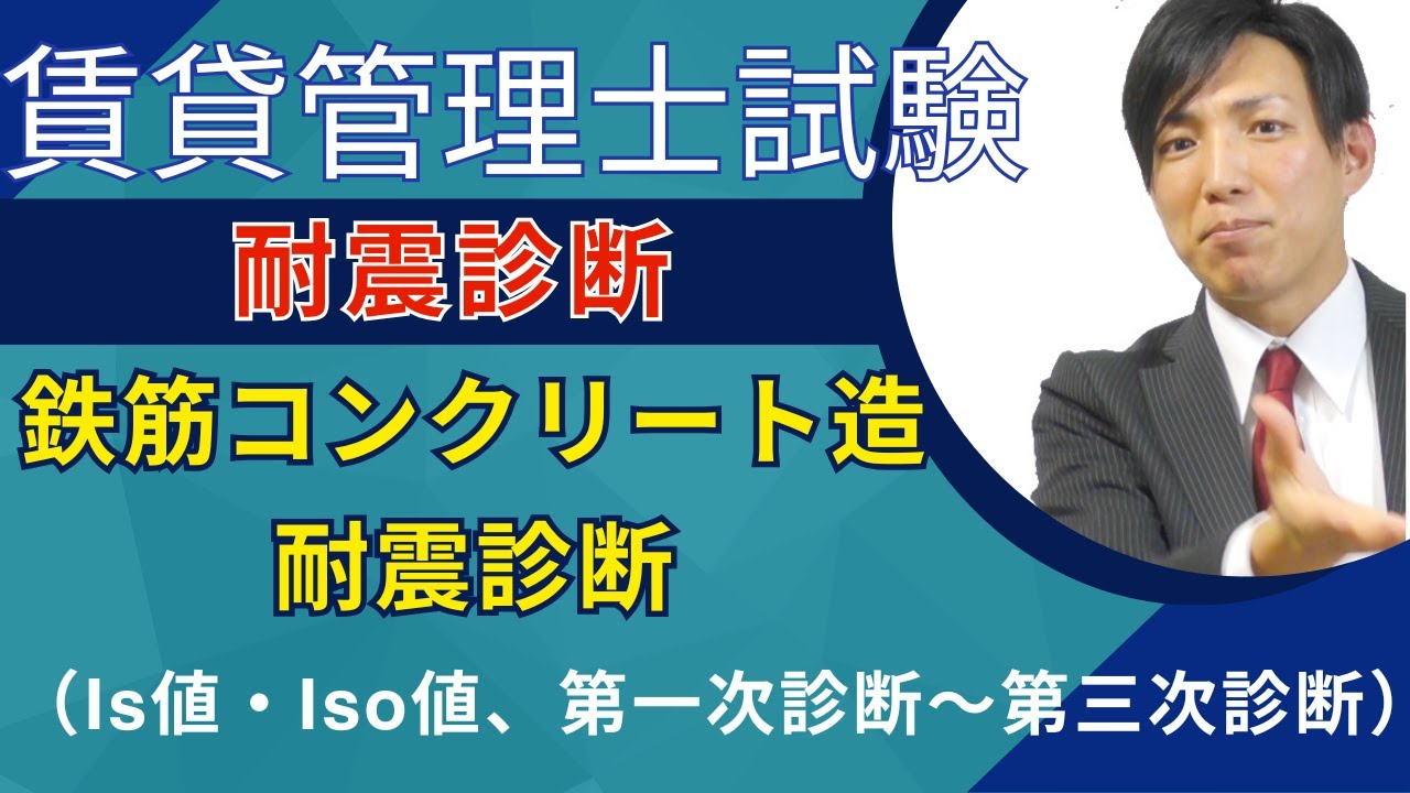 【賃貸管理試験】鉄筋コンクリート造建物の耐震診断（Is値・Iso値、第一次診断～第三次診断）　#賃貸管理士塾 #賃貸不動産経営管理士 #賃貸管理士
