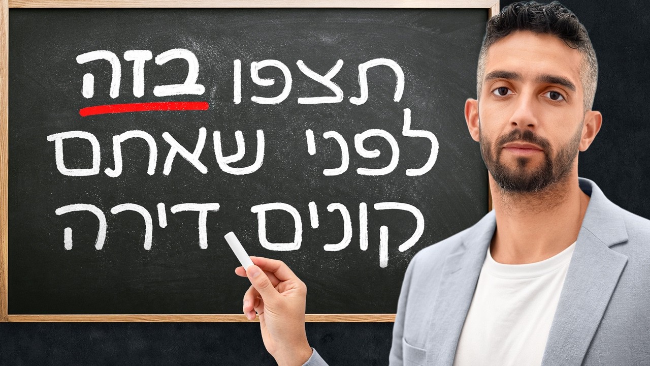 אחרי שבניתי מאות דירות, זה מה שהייתי עושה אם הייתי מתחיל מ-0 בעולם הנדלן
