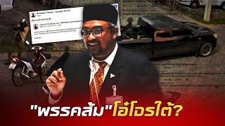 คนไทยอึ้ง'รอมฎอน'อ้างรัฐไม่มีสิทธิ์ทำร้ายBRN ชาวเน็ตขยี้เป็นแนวร่วมในคราบนักการเมือง?