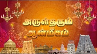 அருள்தரும் ஆன்மிகம் | Devotional Program  | Meenakshi Tv | screenshot 5