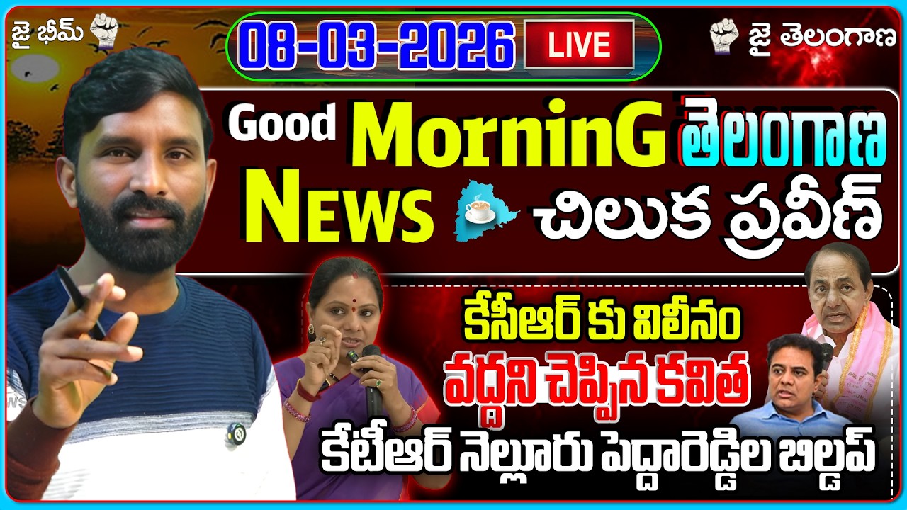 🔴LIVE : కేసీఆర్ కు విలీనం వద్దని చెప్పిన కవిత. | Morning News |08-03-2026| U NEWS