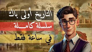 التاريخ أولى باك كامل في ساعة فقط ! | السلسلة كاملة غاتهنـــيك من التاريخ فالجهوي 2026 screenshot 3