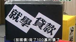 20110329 公視晚間新聞 高債低薪貧窮化 青年過節不快樂