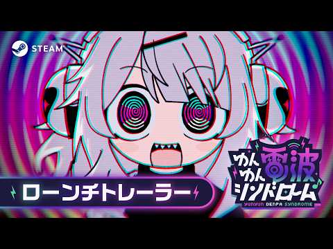 ゆんゆん電波シンドローム ローンチトレーラー
