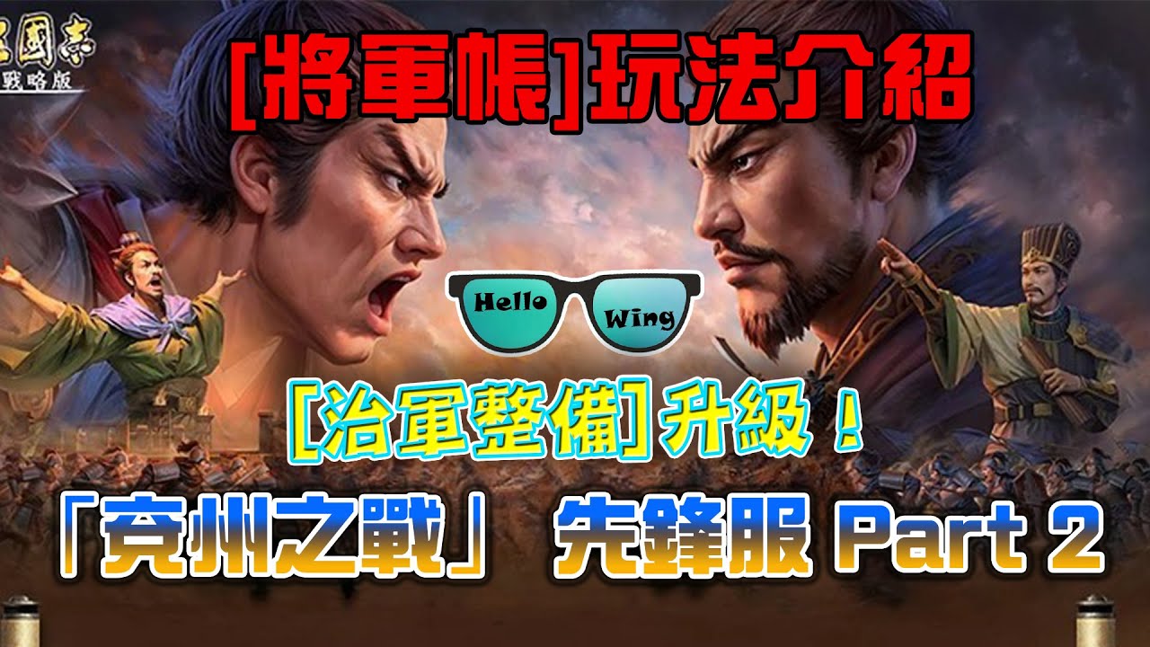 S23「兗州之戰」先鋒服 [治軍整備]升級❗️[將軍帳]玩法介紹❗️貼緊陸服優化﹕親衛隊x2、傭工長駐、偵察x2❗️新戰法【以寡敵眾】【移花接木】【靈機一動】 Part 2 ( L 250 )