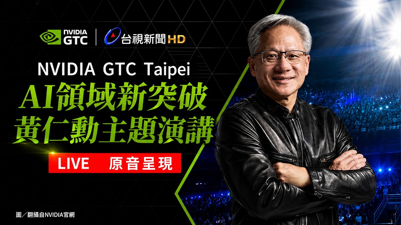 【完整公開】LIVE NVIDIA GTC Taipei AI領域新突破 黃仁勳主題演講+科技大咖會前訪談