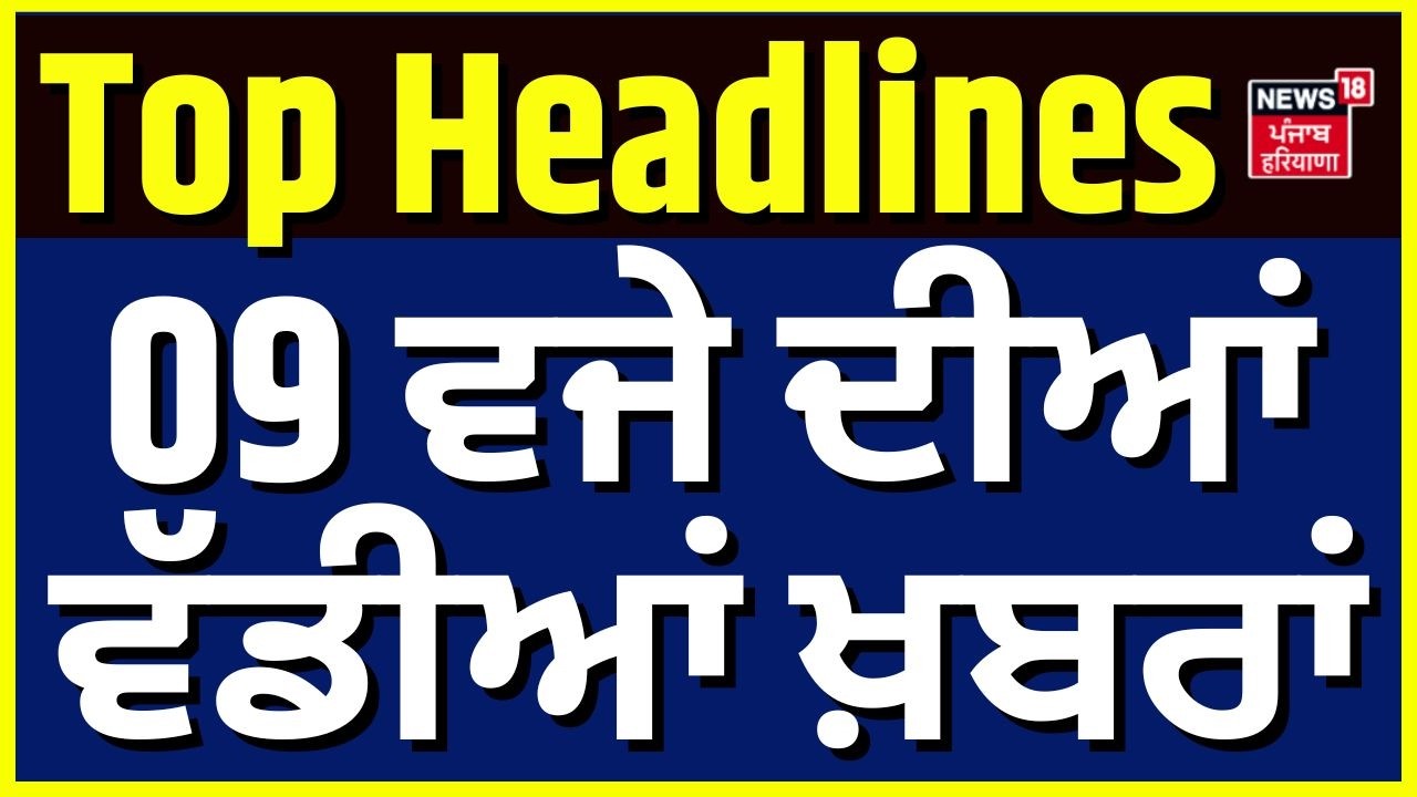Thumbnail for Punjab Di Taja Khabar | 9 ਵਜੇ ਦੀਆਂ ਵੱਡੀਆਂ ਖ਼ਬਰਾਂ | Kewal Dhillon | Vidhan Sabha Session | Warring