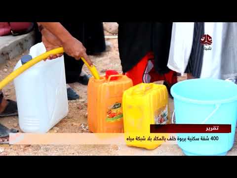 400 شقة سكنية بربوة خلف بالمكلا بلا شبكة مياة تقرير معتز النقيب