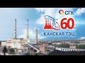 Канская ТЭЦ - 60 лет (www.твой-формат.рф)