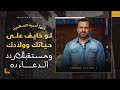 لو خايف على حياتك وولادك ومستقبلك ردد الدعاء ده مصطفى حسني