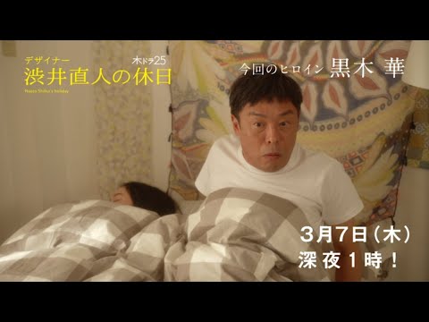 【木ドラ25】デザイナー 渋井直人の休日　第８話「渋井直人の未来」