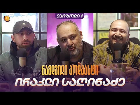 ნამდვილი პოდკასტი • Pilot #1 • ირაკლი საღინაძე