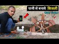 अपने घर की बिजली खुद बनाओ | How To Make Water Turbine Generator || Hydro Power Plant