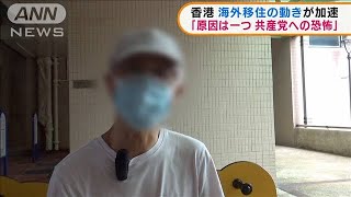香港　海外移住の動き加速「原因は共産党への恐怖」(2021年7月7日)