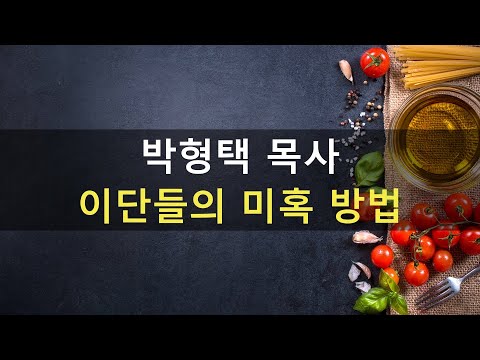 박형택 목사, 이단들의 미혹 방법