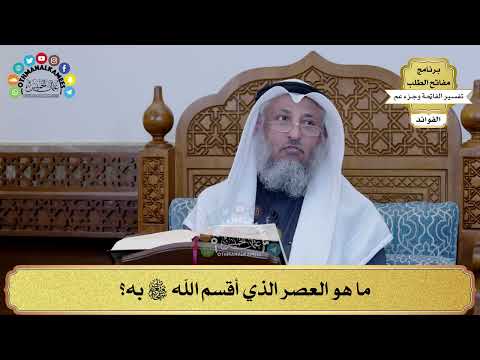 329 - ما هو العصر الذي أقسم الله سبحانه وتعالى به؟ - عثمان الخميس